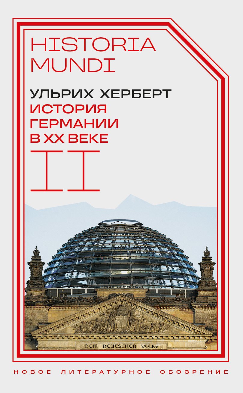 Херберт У. История Германии в ХХ веке. Т. II