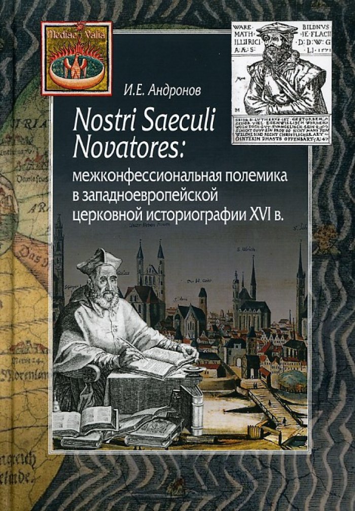 Андронов И. Е. Nostri Saeculi Novatores: межконфессиональная полемика в западноевропейской церковной историографии XVI в.