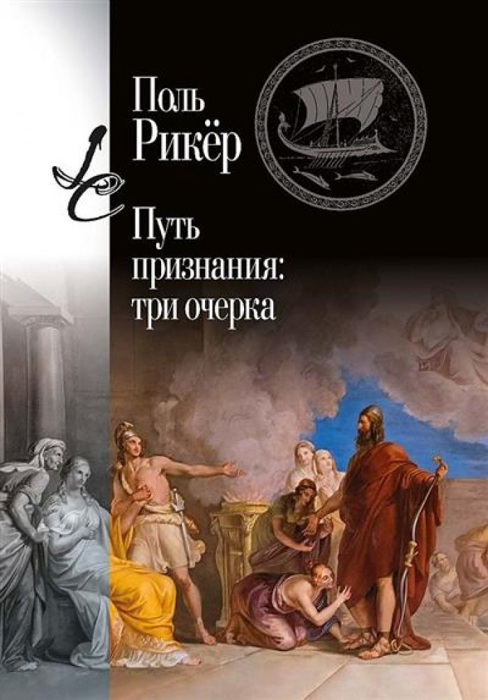 Рикер П. Путь признания. Три очерка