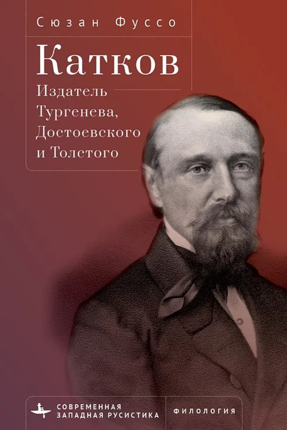 Фуссо С. Катков. Издатель Тургенева, Достоевского и Толстого