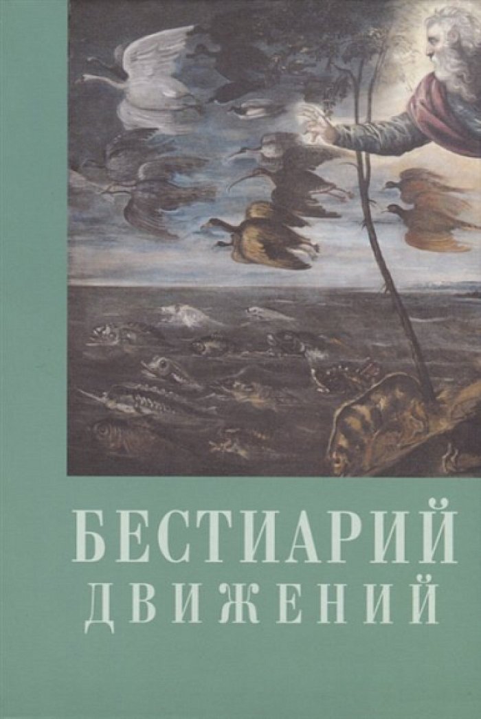 Бестиарий движений.