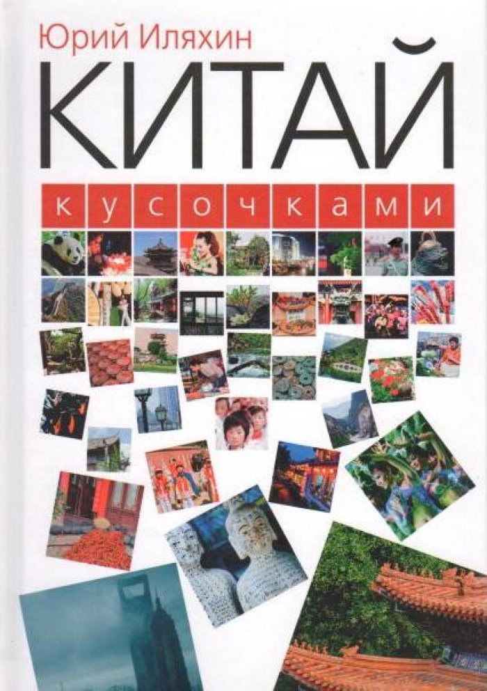 Иляхин Ю. М. Китай кусочками.