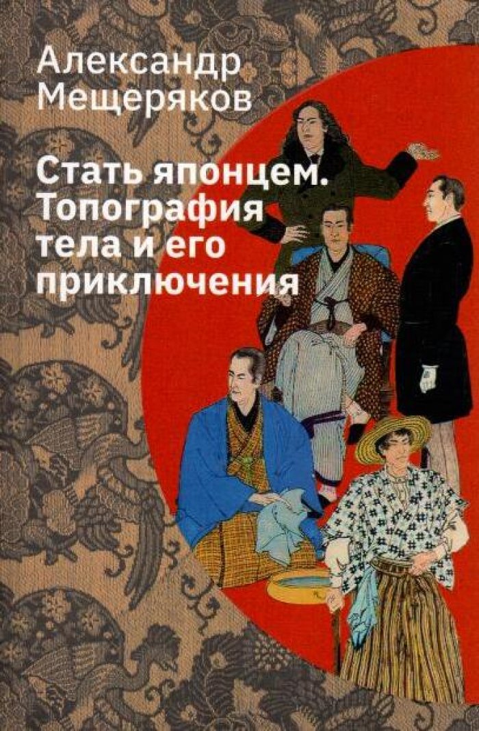 Мещеряков А. Н. Стать японцем. Топография тела и его приключения