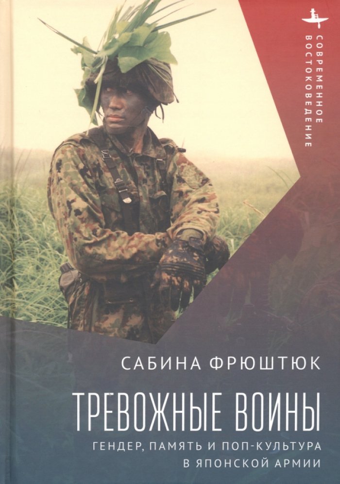 Фрюштюк С. Тревожные воины. Гендер, память и поп-культура в японской армии