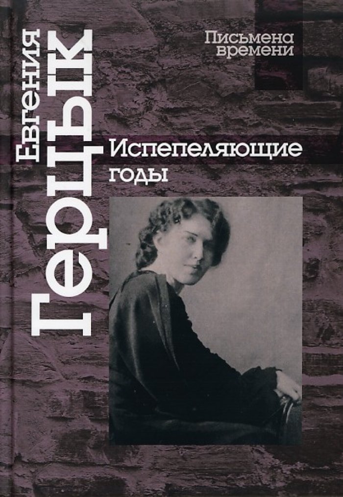 Герцык Е. К. Испепеляющие годы.