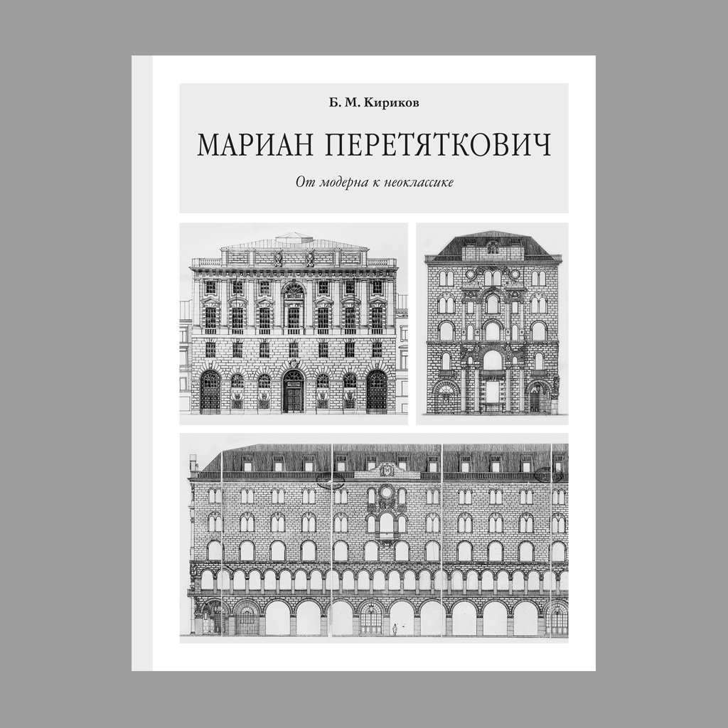 Кириков Б. М. Мариан Перетяткович. От модерна к неоклассике