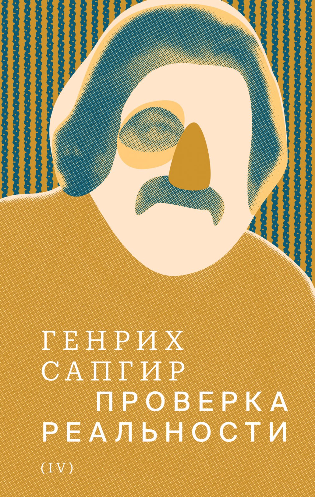 Сапгир Г. В. Собрание сочинений. Т. 4. Проверка реальности