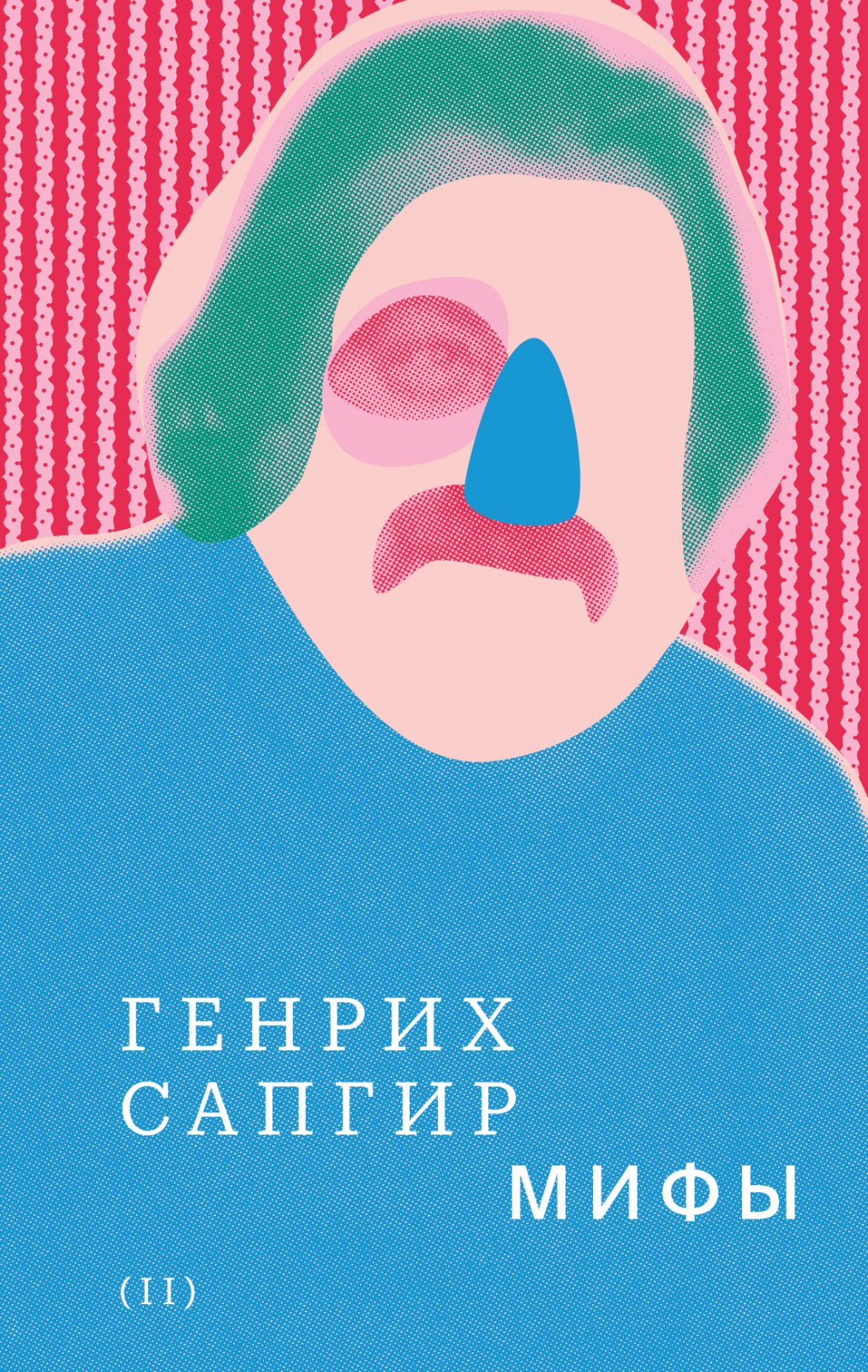 Сапгир Г. В. Собрание сочинений. Т. 2. Мифы
