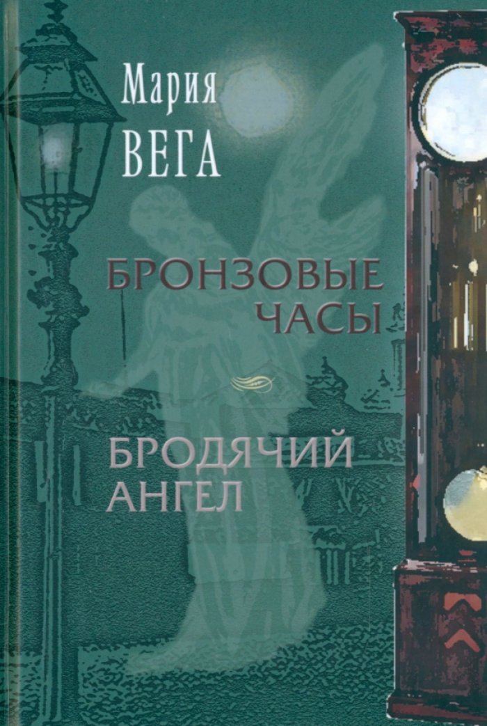 Вега М. (Волынцева [Ланг] М. Н.) Бронзовые часы. Бродячий ангел