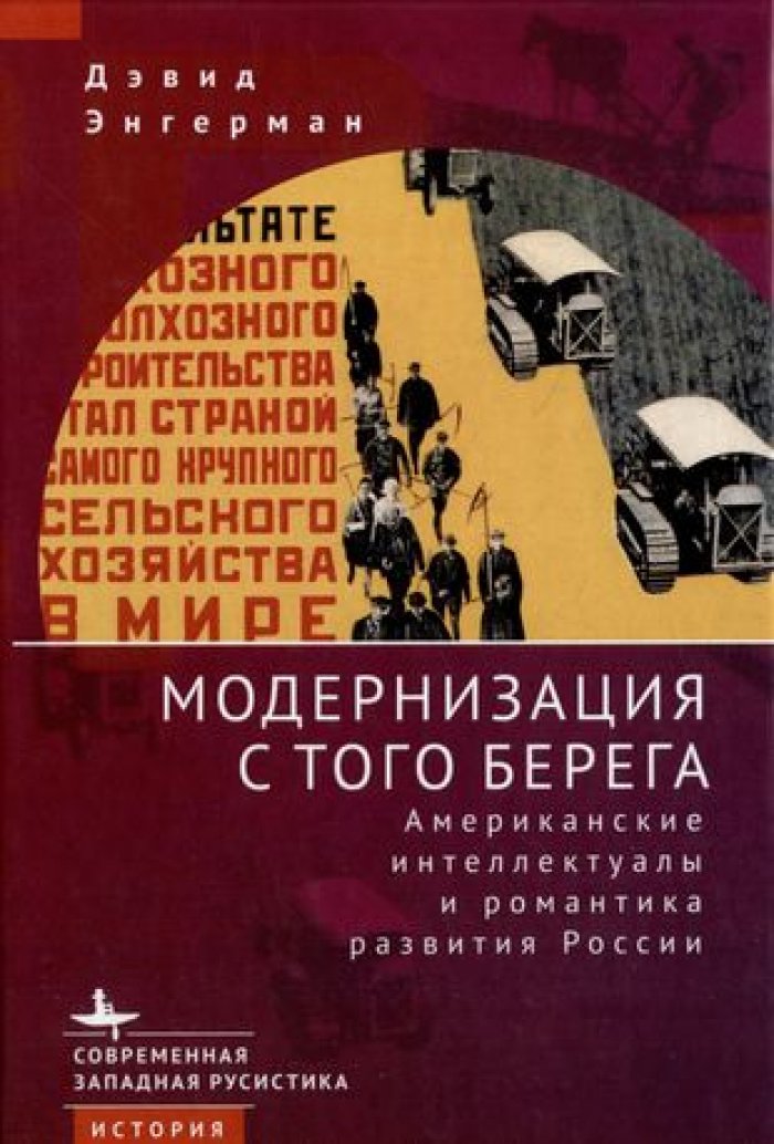 Энгерман Д. Модернизация с того берега. Американские интеллектуалы и романтика развития России