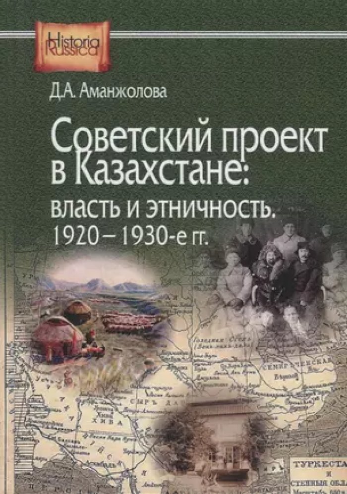 Аманжолова Д. А. Советский проект в Казахстане: власть и этничность, 1920 - 1930-е гг.