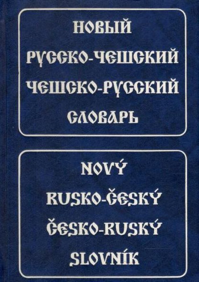 Шроуфкова М., Венцовска М., Плески Р. Новый русско-чешский и чешско-русский словарь.