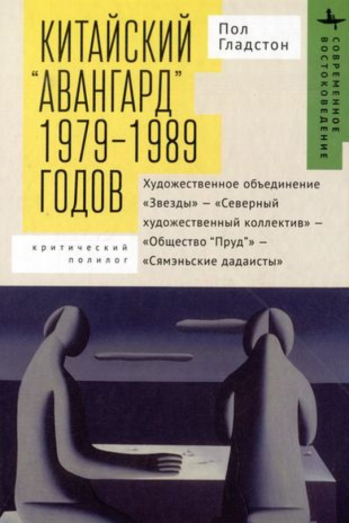 Гладстон П. Китайский `авангард` 1979–1989 годов.
