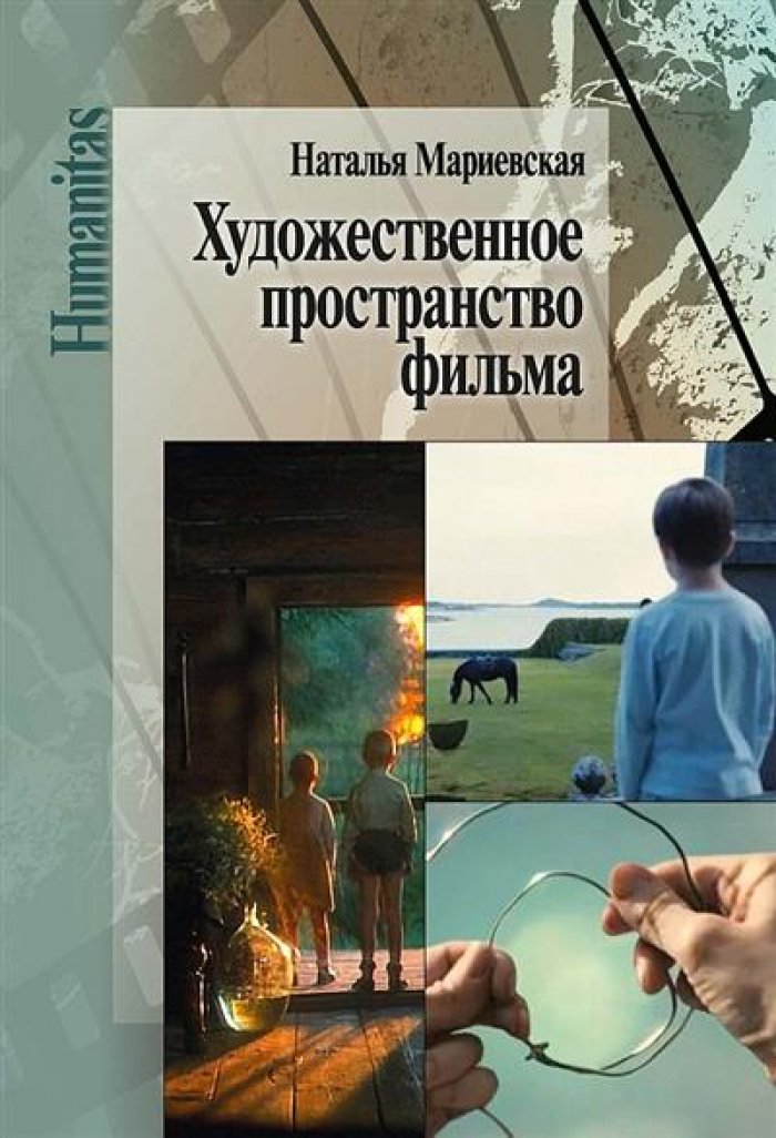 Мариевская Н. Е. Художественное пространство фильма.