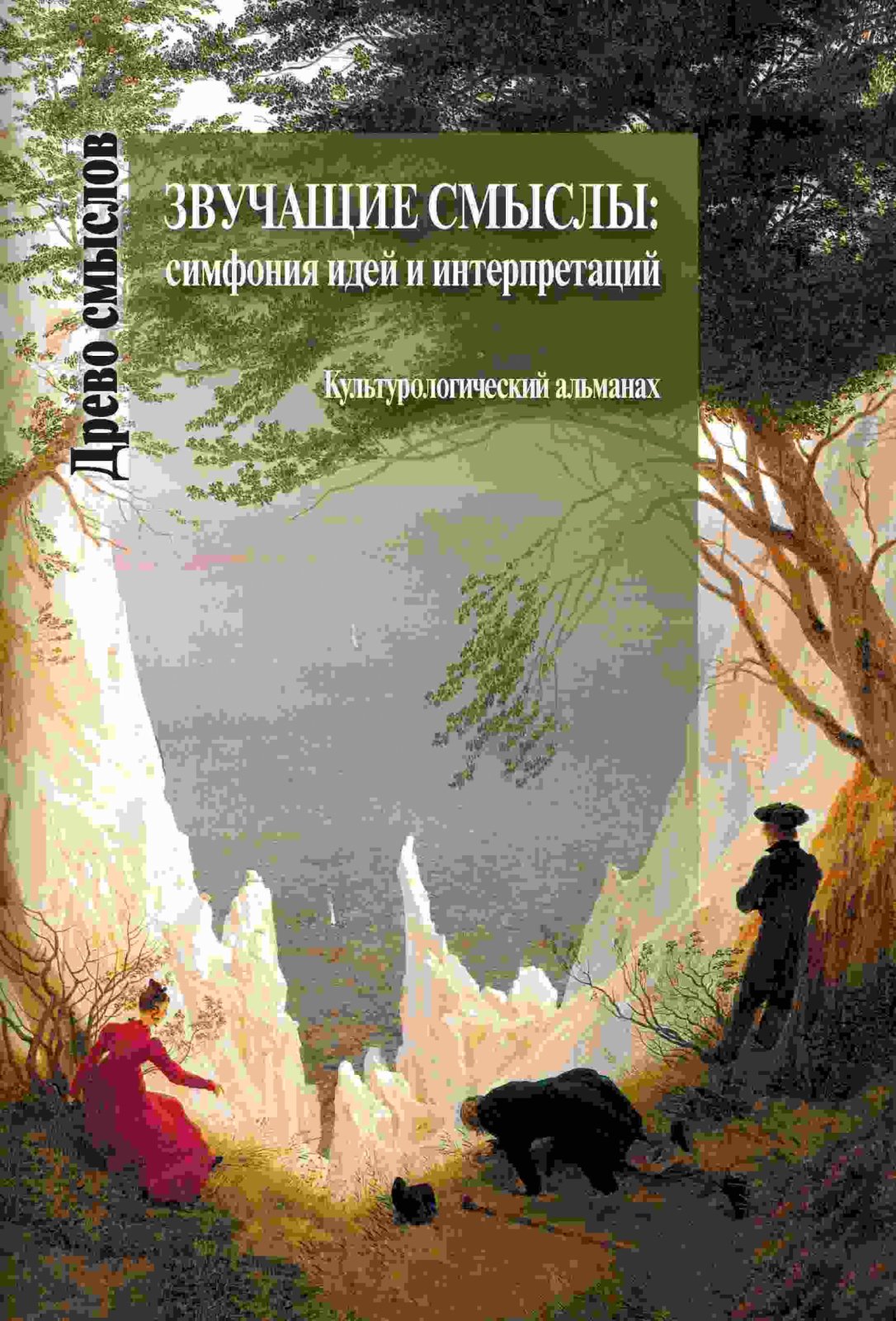 Звучащие смыслы: симфония идей и интерпретаций.
