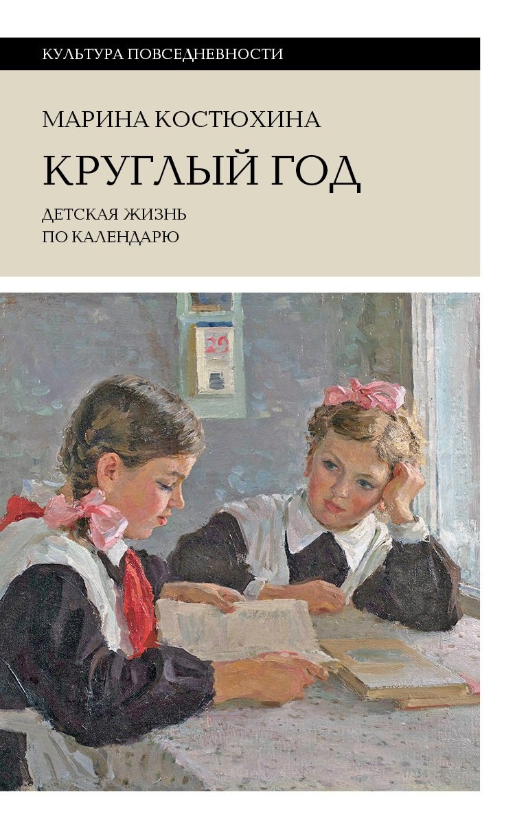 Костюхина М. С. Круглый год: детская жизнь по календарю.