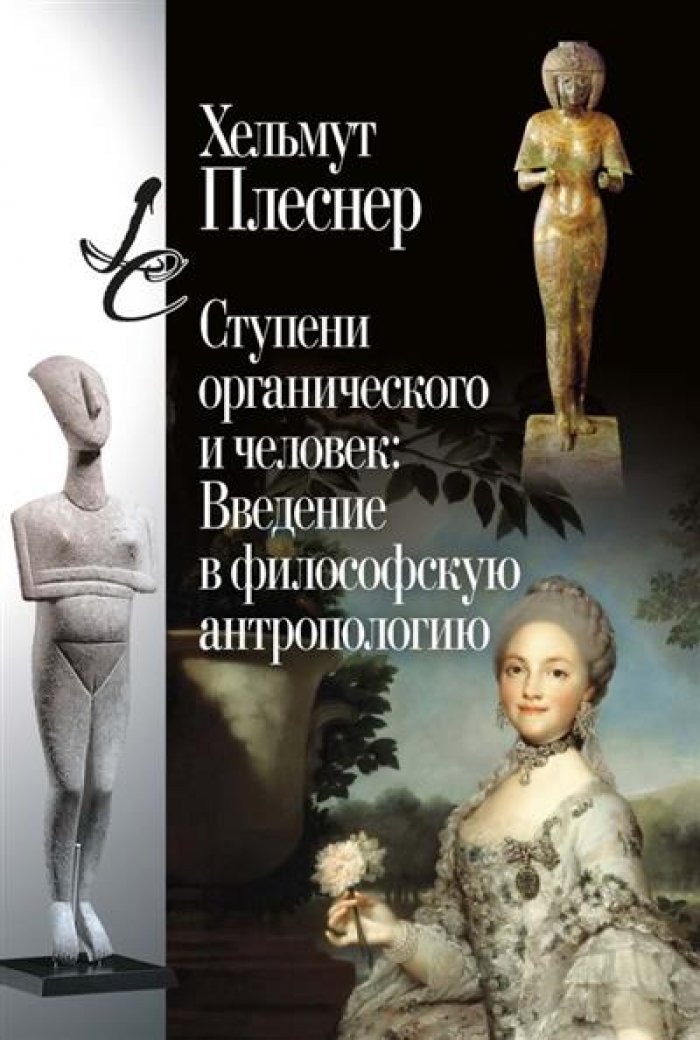 Плеснер Х. Ступени органического и человек: Введение в философскую антропологию.