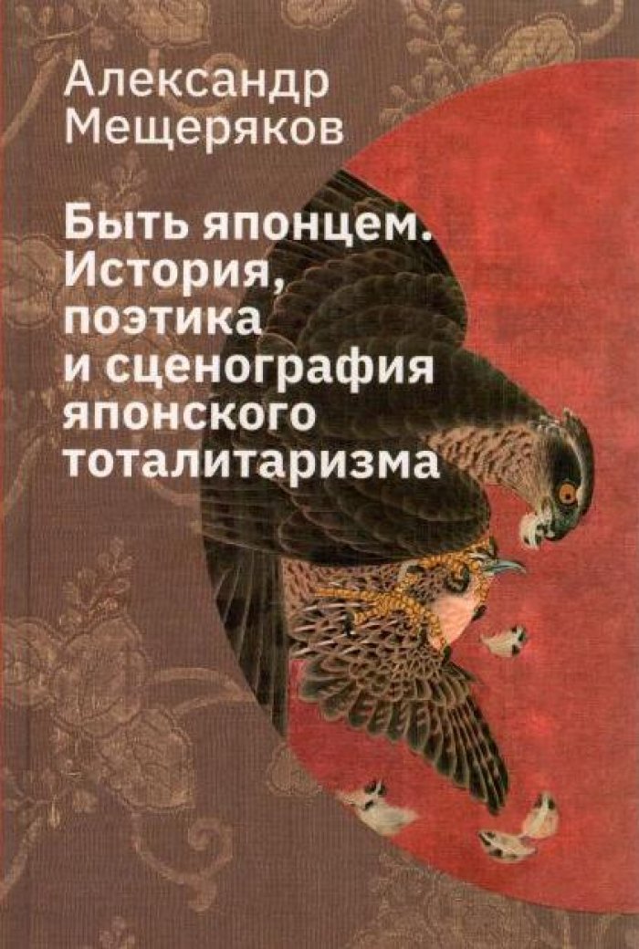Мещеряков А. Н. Быть японцем. История, поэтика и сценография японского тоталитаризма
