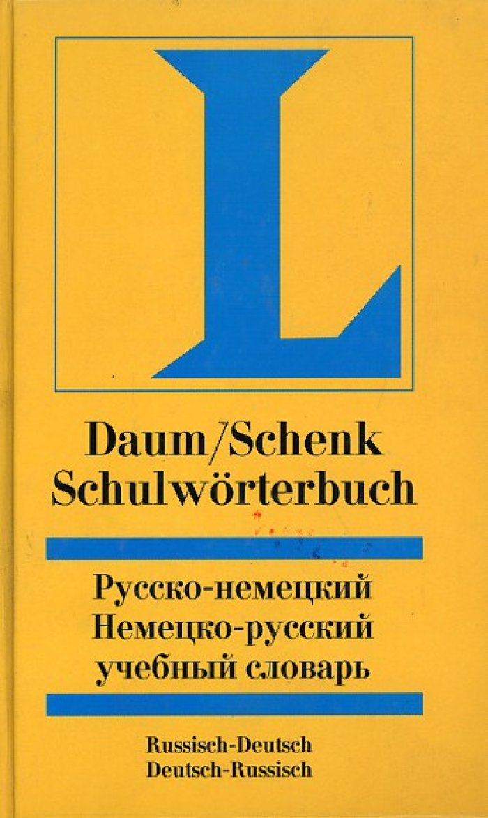 Даум Э., Шенк В. Русско-немецкий и немецко-русский учебный словарь = Schulworterbuch Russisch.