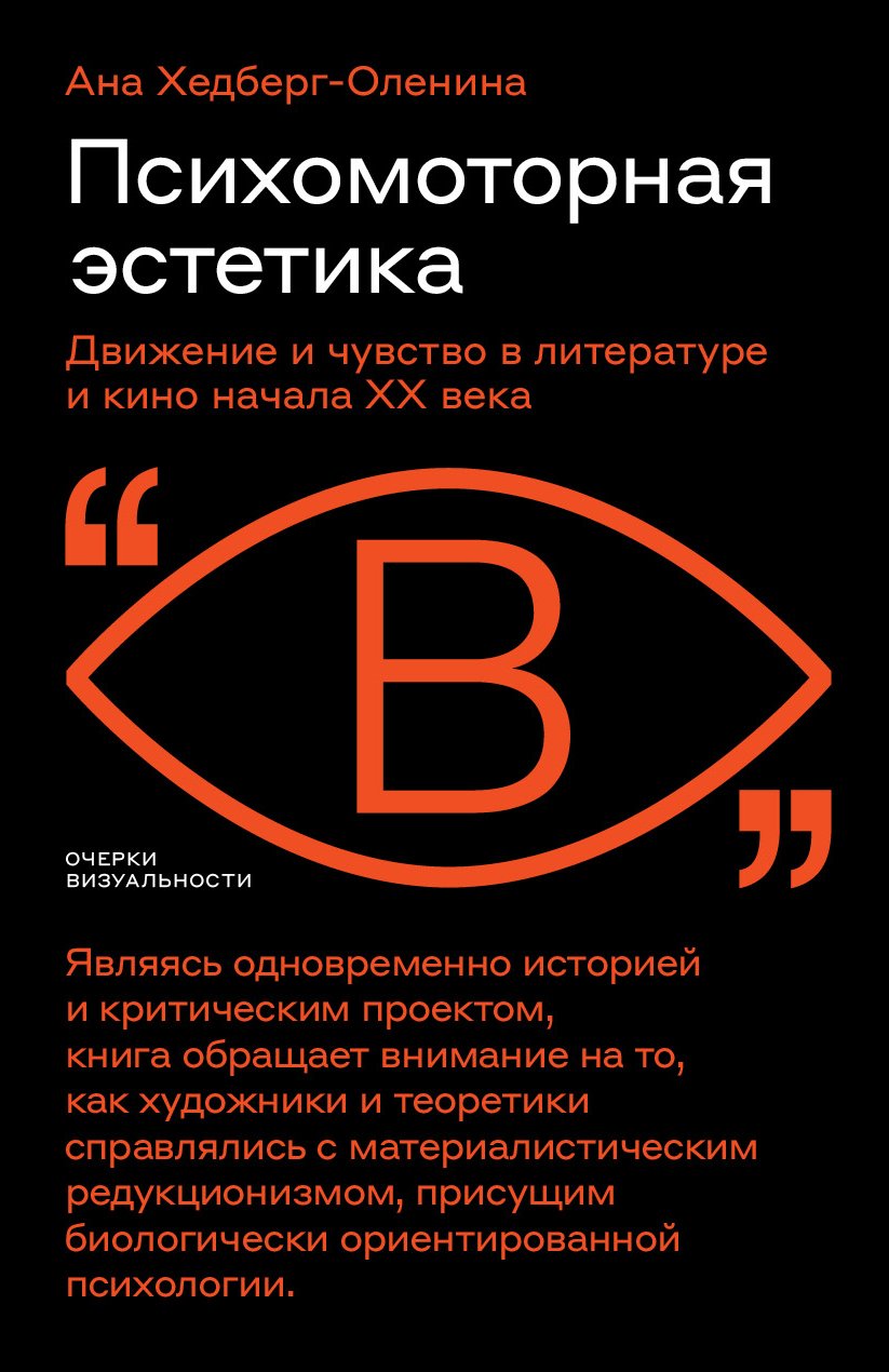 Хедберг-Оленина А. Психомоторная эстетика: движение и чувство в литературе и кино начала ХX века.