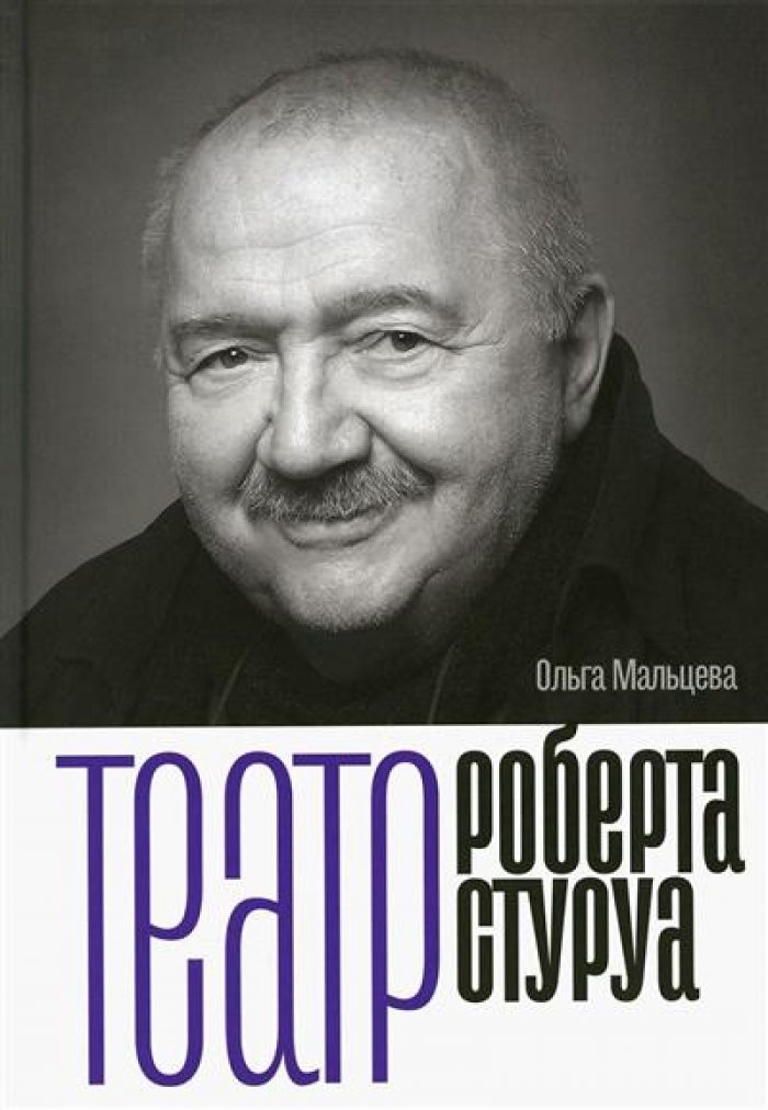 Мальцева О. Н. Театр Роберта Стуруа.