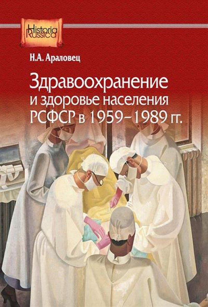 Араловец Н. А. Здравоохранение и здоровье населения РСФСР в 1959-1989 гг.