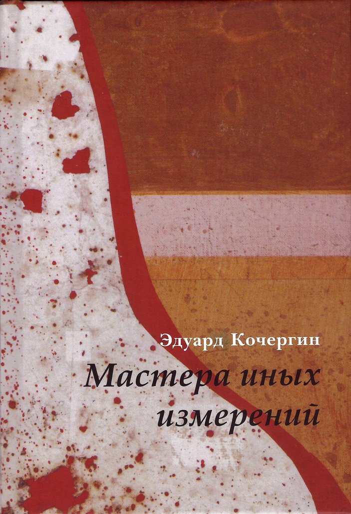 Кочергин Э. С. Мастера иных измерений : Сборник.