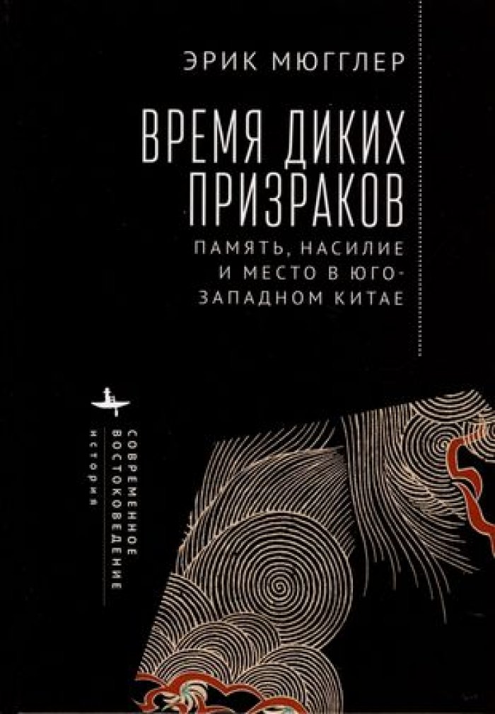 Мюгглер Э. Время диких призраков: память, насилие и место в Юго-Западном Китае