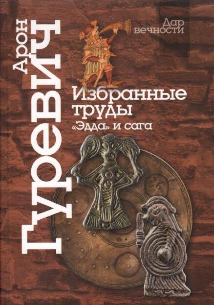 Гуревич А. Я. Избранные труды. «Эдда» и сага
