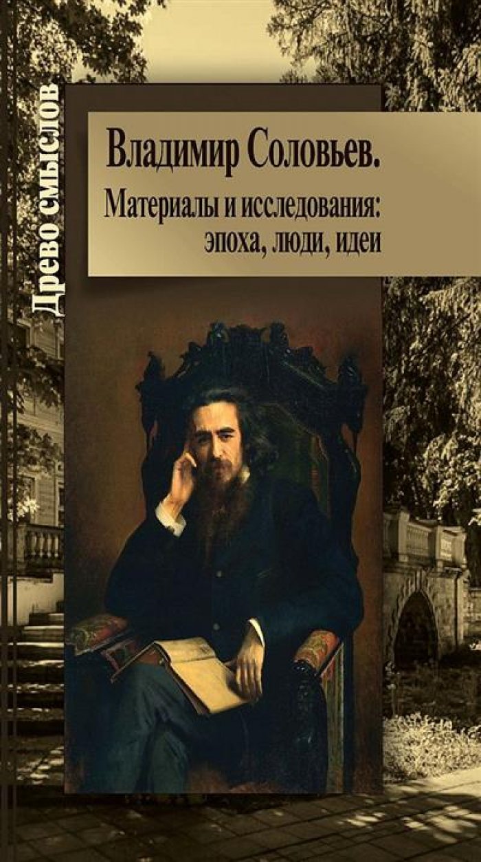 Владимир Соловьев. Материалы и исследования: эпоха, люди, идеи