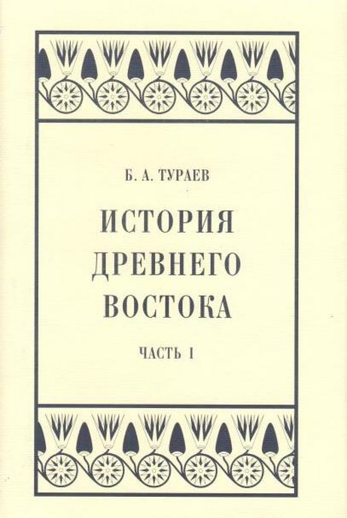 Тураев Б. А. История Древнего Востока. Ч. 1
