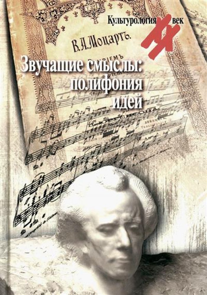 Звучащие смыслы: полифония идей : [Культурологический альманах].