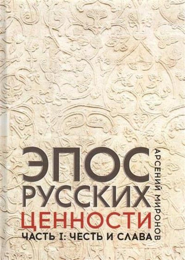 Миронов А. С. Эпос русских: ценности. Ч. 1: Предельные ценности русского эпического сознания: Честь и слава