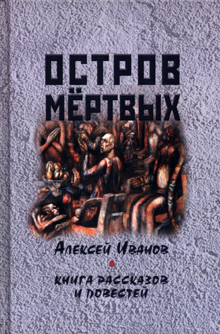 Иванов А. Г. Остров мертвых : Книга рассказов и повестей.
