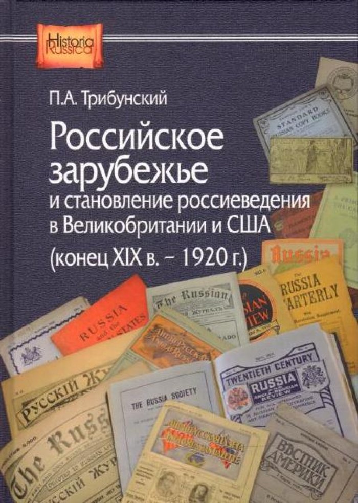 Трибунский П. А. Российское зарубежье и становление россиеведения в Великобритании и США (конец XIX в. - 1920 г.)