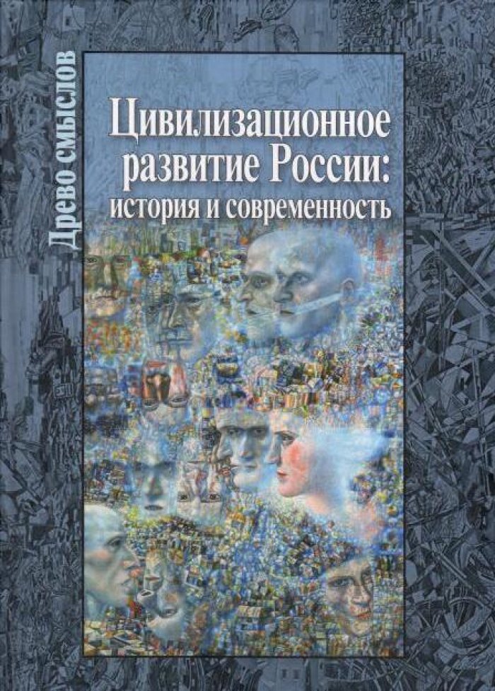 Цивилизационное развитие России: история и современность.