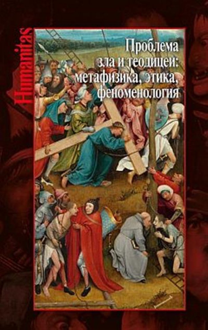 Проблема зла и теодицеи: метафизика, этика, феноменология