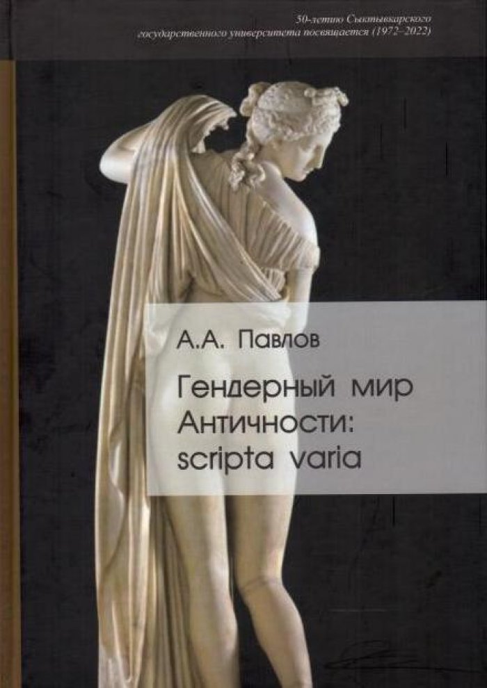 Павлов А. А. Гендерный мир Античности: scripta varia.