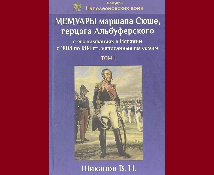 Мемуары маршала Сюше, герцога Альбуферского о его кампаниях в Испании с 1808 по 1814 гг, написанные им самим. Т. 1