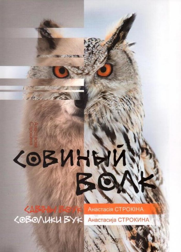 Строкина А. = Строкiна А. Совиный волк.
