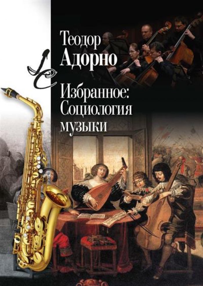 Адорно Т. Избранное: Социология музыки.
