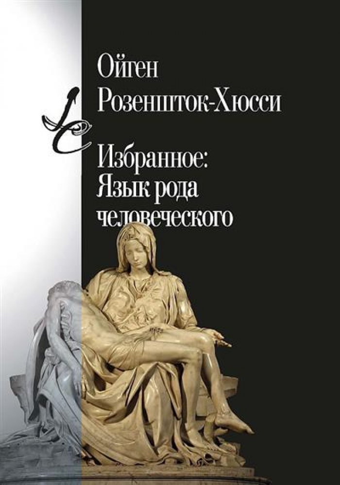 Розеншток-Хюсси О. Избранное: Язык рода человеческого.