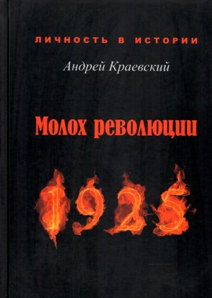Краевский А. А. Молох революции. 1925