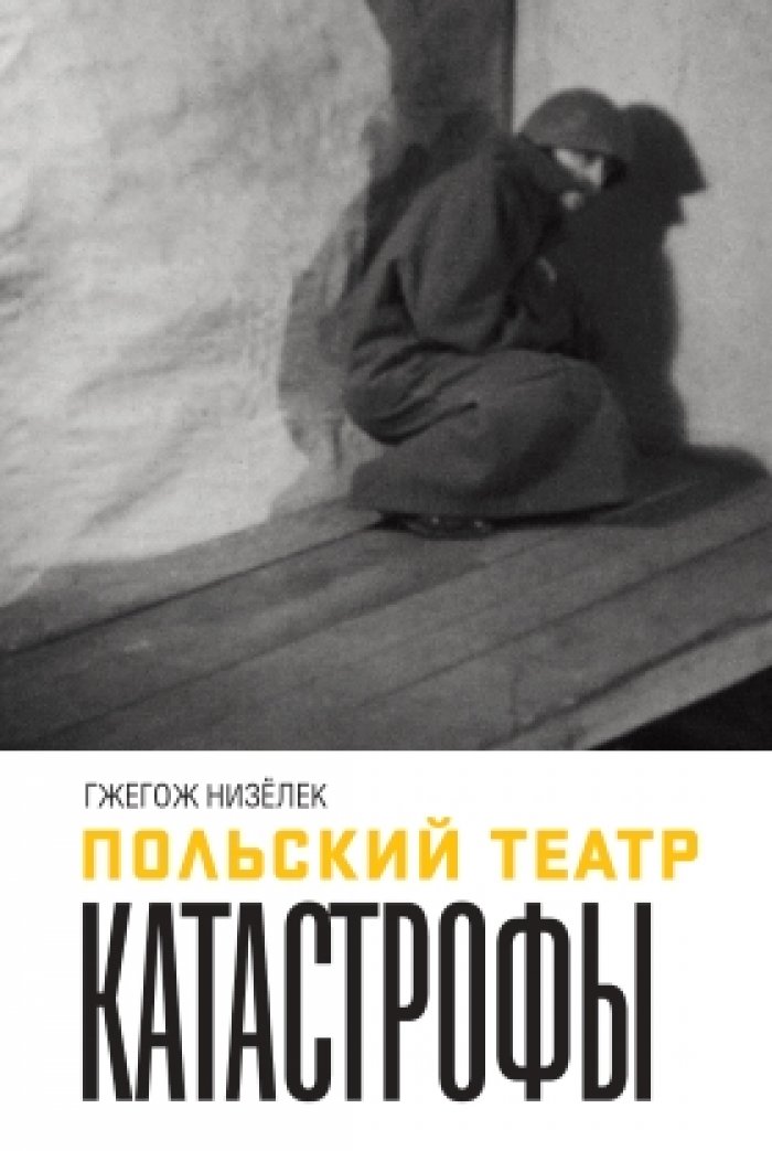 Низелек Г. Польский театр Катастрофы.