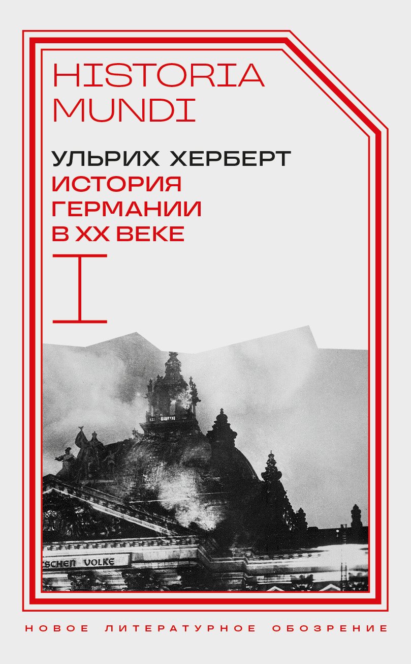Херберт У. История Германии в ХХ веке. Т. I