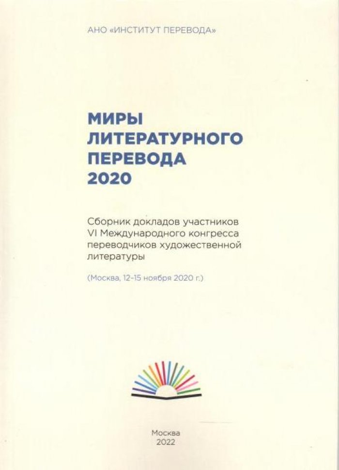 Миры литературного перевода 2020.