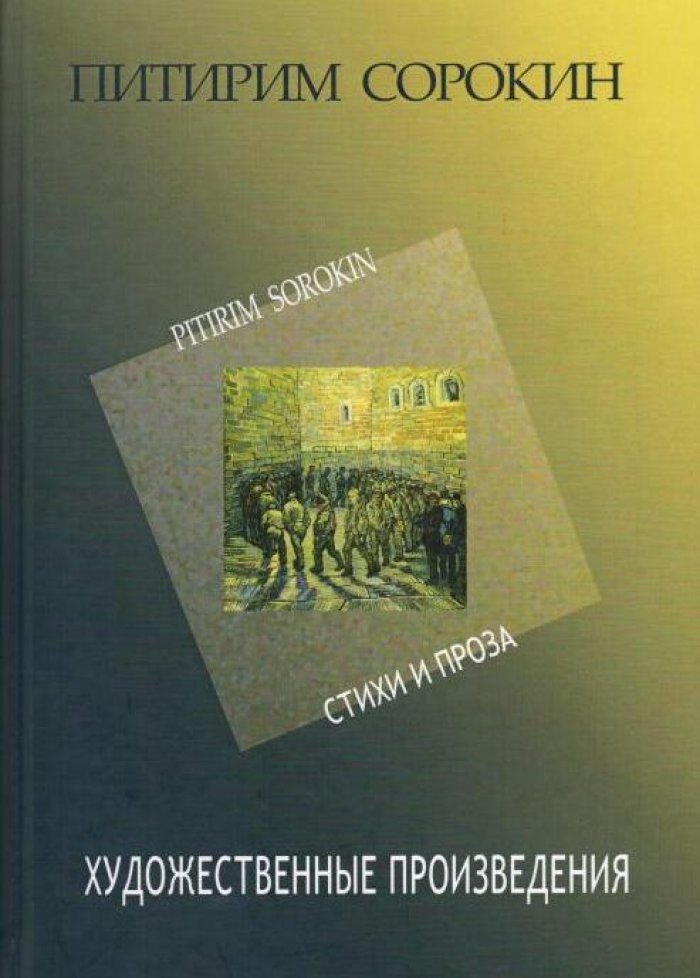 Сорокин П. А. Собрание сочинений. В 30 т. Т. 8: Прачечная человеческих душ : Художественные произведения. Стихи и проза 1907–1923