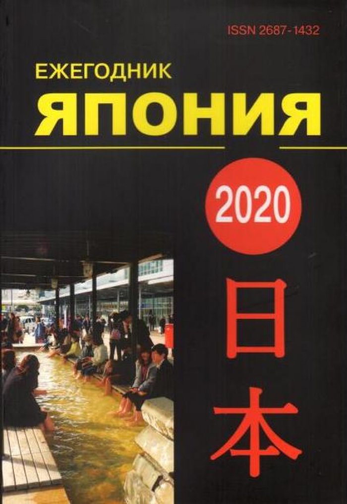 Япония 2020. Т. 49