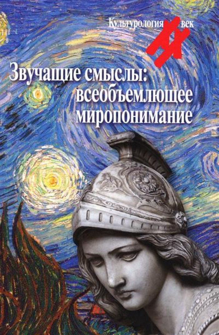 Звучащие смыслы: всеобъемлющее миропонимание : [Культурологический альманах].