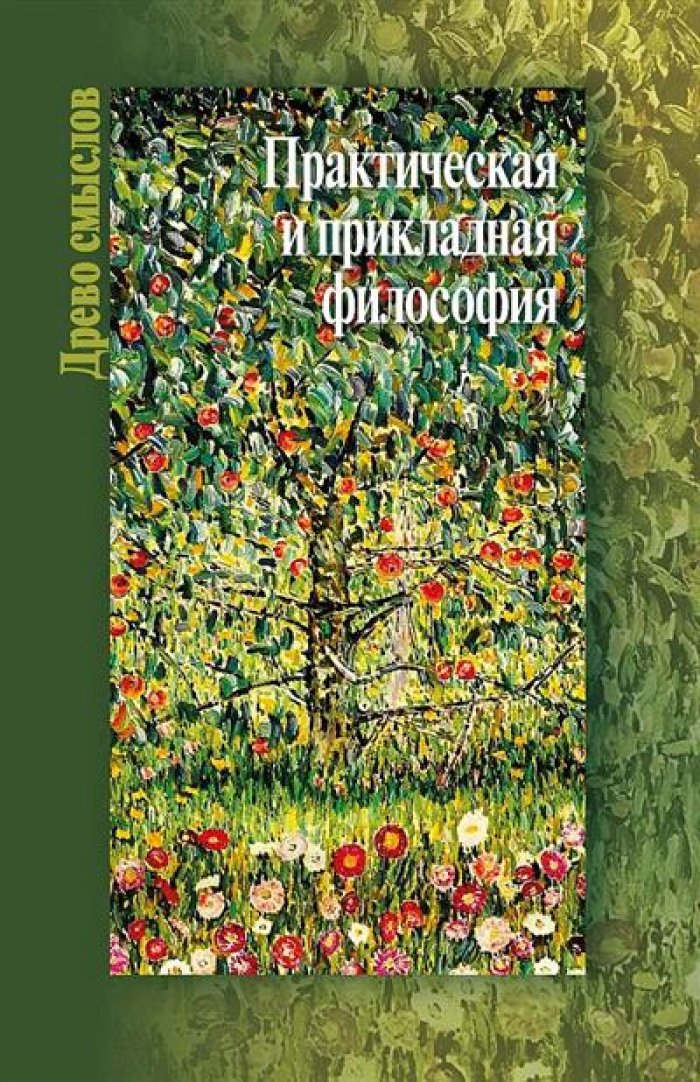 Практическая и прикладная философия.